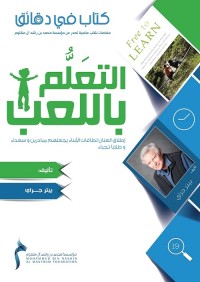 التعلم باللعب